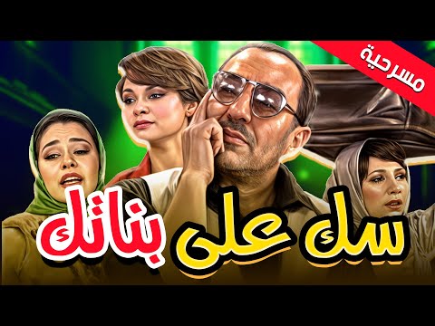 مسرحية سك على بناتك ضحك الزمن الجميل كله في عرض واحد