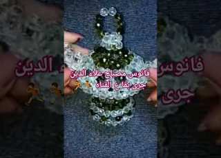 فانوس مصباح علاء الدين