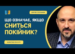  Що означає коли сниться покійник