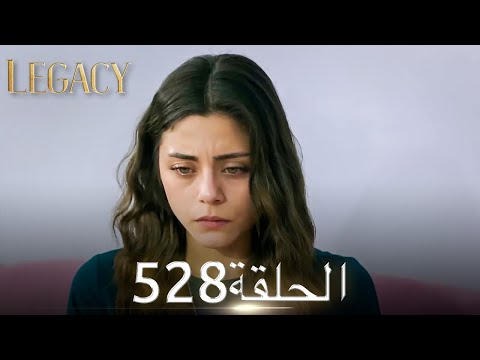 الأمانة الحلقة 528 عربي مدبلج