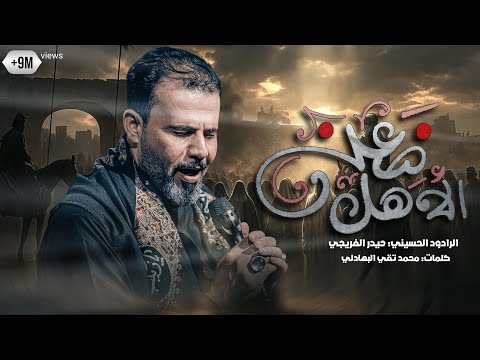 ضعن الأهل حيدر الفريجي محرم الحرام 1446ه
