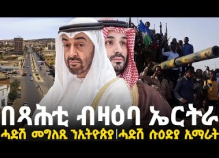 Breaking News በጻሕቲ ብዛዕባ ኤርትራ ሓድሽ መግለጺ ንኢትዮጵያ ሓድሽ ሱዕድያ ኢማራት 5 Feb