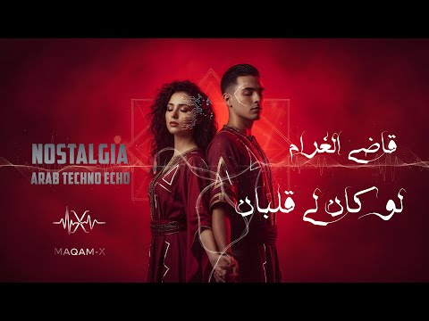 قاضي الغرام لوكان لي قلبان Nostalgia MaQam X