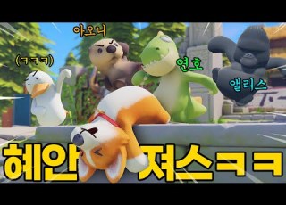 파티애니멀즈 혜안져스끼리 해봤는뎈ㅋㅋㅋㅋㅋㅋ