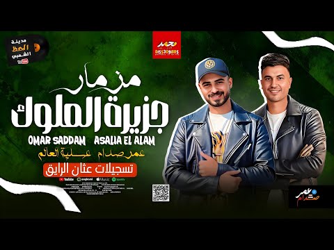 مزمار جزيرة الملوك 2026 ترند الرتم بوكس الموسيقار عمر صدام عسليه العالم