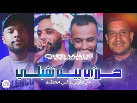 Cheb Walid 2025 حــرزي بيـــه تقبلـــي من قلبــي رانــي محطــم Feat Barhouma Sahar تيك توك