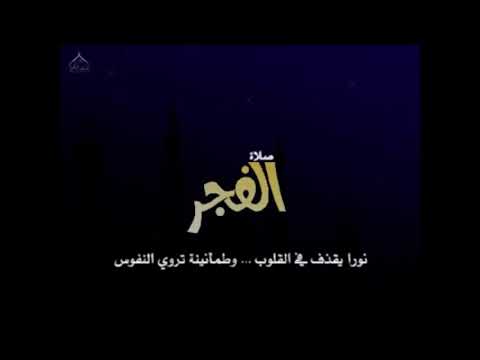 انشودة عن صلاة الفجر ياخي عل ايش الكدر والضيق والهم والضجر انشودة عن صلاة الفجر ياخي عل ايش الكدر والضيق والهم والضجر