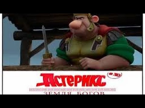 Астерикс Земля Богов
