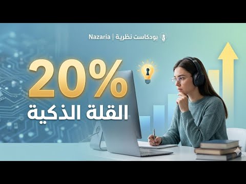 شفرة ال 20 ليه ناس قليلة بس هي اللي بتنجح بودكاست نظرية Nazaria