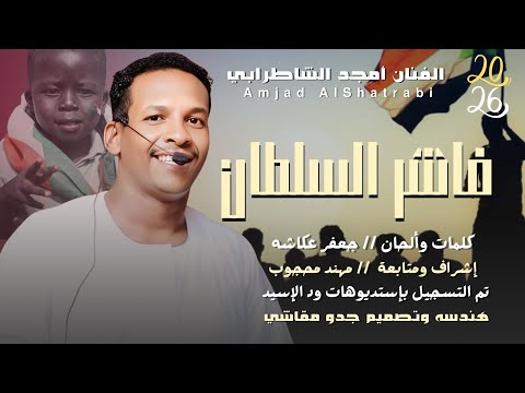 جديد 2025 الفنان أمجد الشاطرابي فاشر السلطان