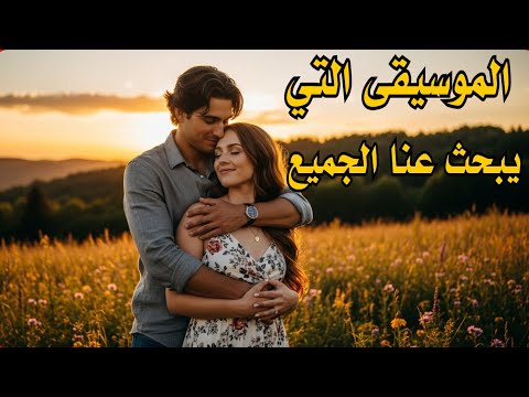 الموسيقى التي يبحث عنها الجميع انت اختياري الاجمل Music
