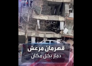  موفد الحدث يرصد دمار الزلزال بأحد أحياء مدينة قهرمان مرعش التركية