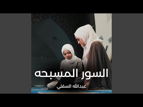 السور المسبحه