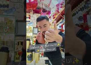 اذا بدك تدوخ الكل ويسألوك عن ريحة عطرك