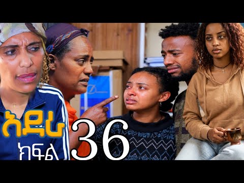 አደራ ክፍል 36ገነት ብሌንን ከልጄ እራቂ ዳጊን ማፍቀር አትችይም አለቻት ብሌን አለቀሰች ዳግም ልቧ ተሰበረ