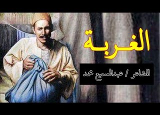 قصيدة الغربة للشاعر عبدالسميع محمد