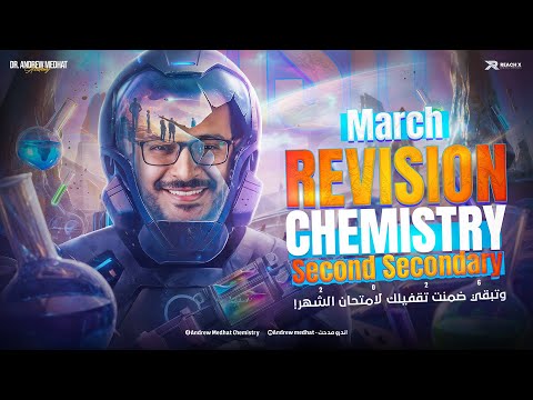 March Revision Chemistry 2nd Secondary Egypt Second Term مراجعه كيمستري تانيه ثانوي الترم التاني