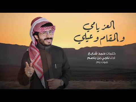 ناجي بن باصم العز يامي والمقام وعيلي حصريا 2026 ناجي بن باصم العز يامي والمقام وعيلي حصريا 2026