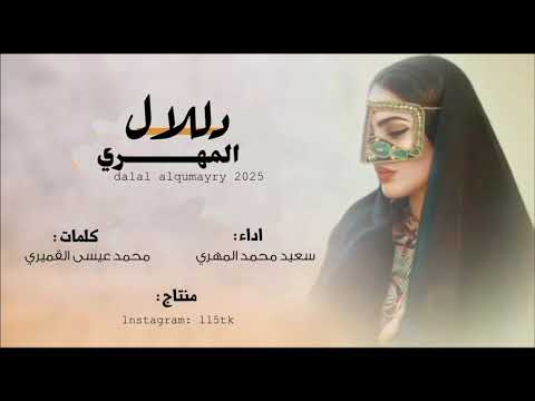 سعيد محمد المهري زفة دلال المهري 2025