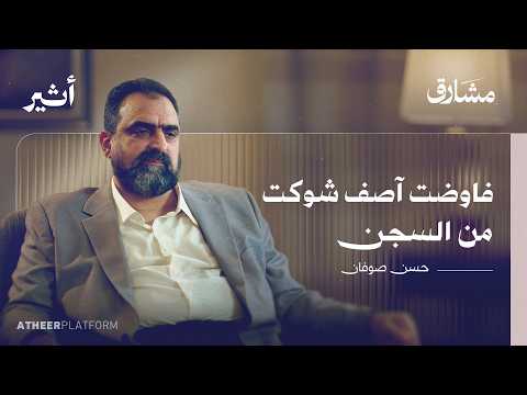 الآن أكشف كواليس ثورة سجن صيدنايا بودكاست مشارق