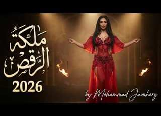  ملكة ال Malikat El Raqs أقوى أغنية شرقي 2026 Queen Of Dance Fire Mix