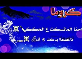 كروما ناخدها دك بدك نحنا المانسكت ع الحك بدون حقوق