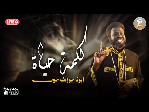 كلمة حياة مع أبونا جوزيف ترانيم كروان السودان ترانيم مسيحية ترانيم معزية كلمة حياة مع أبونا جوزيف ترانيم كروان السودان ترانيم مسيحية ترانيم معزية
