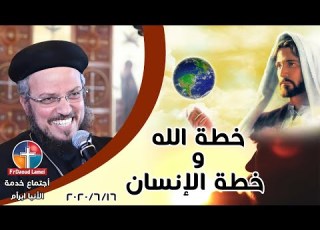 خطة الله و خطة الإنسان أجتماع خدمة الأنبا ابرآم 16 يونيه 2020 أبونا داود لمعي