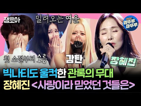 송스틸러 데뷔연도 차이만 28년 빅나티를 감동시킨 교수님의 완벽한 무대 장혜진 Ver 사랑이라 믿었던 것들은 빅나티 장혜진 MBC240602방송