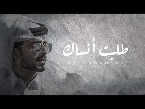 يالغايب الي طلبت انساك انس ال بهيش حصريا 2022 يالغايب الي طلبت انساك انس ال بهيش حصريا 2022