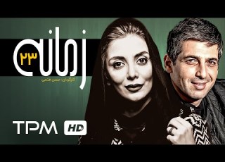 پریناز ایزدیار حمید گودرزی در سریال ایرانی زمانه حسن فتحی Serial Irani Zamane 23