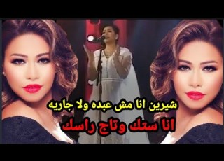 شيرين عبدالوهاب انا ستك وتاج راسك