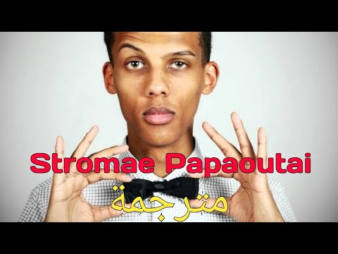 Stromae Papaoutai أبي أين أنت مترجمة بطيء رووووعة