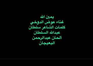  اغنية يمين الله المطرب الفنان عوض دوخي بوفهمي