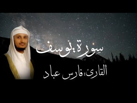 سورة يوسف كامله بصوت القارئ فارس عباد بدون اعلانات سورة يوسف كامله بصوت القارئ فارس عباد بدون اعلانات