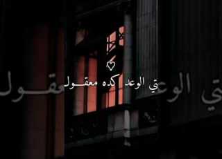 خلفتي الوعد كده معقول
