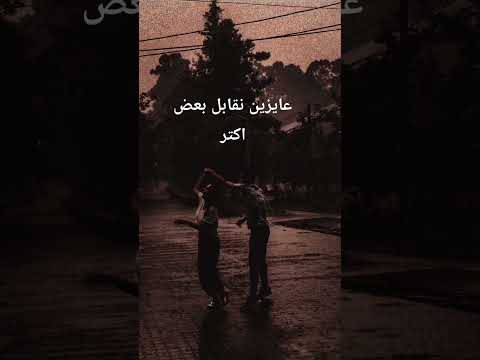 عايزين نقابل بعض اكتر شيرين