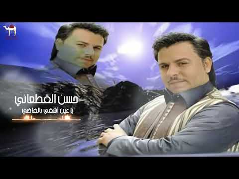 حسن القطعاني ياعين أشقي بالفاضي