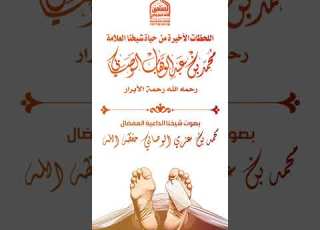 اللحظات الأخيرة من حياة شيخنا العلامة الوصابي رحمه الله بصوت شيخنا الداعية محمد بن عزي الوصابي