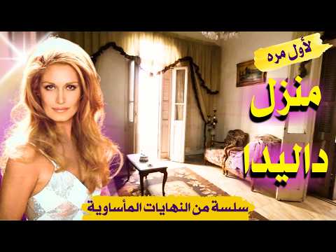 منزل داليدا شبرا مصر لماذا انتهت حياة داليدا بشكل مأساوي Dalida S House In Shubra Egypt