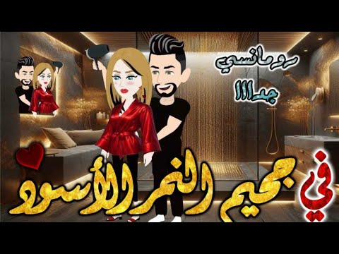 جحيم النمر الاسود من اروع قصص الرومانسيه علي قصص بطوطه قصه رومانسيه ممتعه جدا جدا قصه كامله