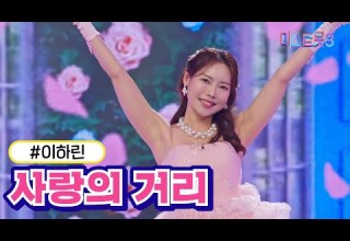 클린버전 이하린 사랑의 거리 미스트롯3 TV CHOSUN 240125 방송