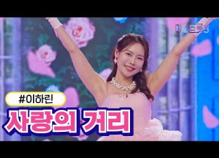 클린버전 이하린 사랑의 거리 미스트롯3 TV CHOSUN 240125 방송