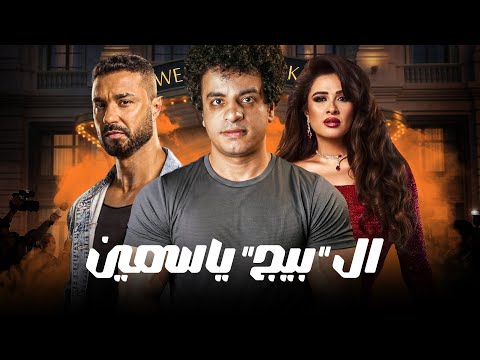 ياسمين عبدالعزيز جايبة ملاكم مخصوص عشان تذله نظرة على الأسبوع الأول من مسلسلات رمضان