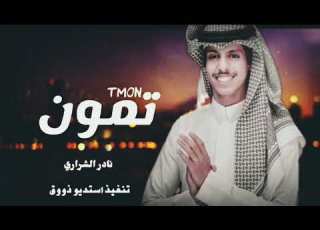 ياالمترف المتكامل المزيون نادر الشراري تمون حصري 2022
