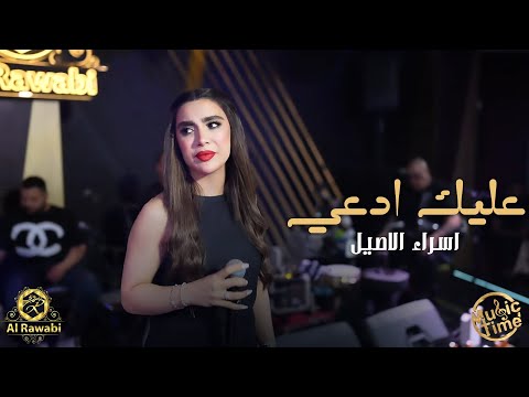 اسراء الاصيل عليك ادعي صبرت وياك صبر ايوب