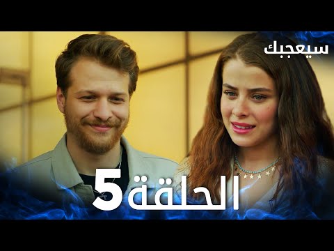 مسلسل سيعجبك Seversin مدبلج الحلقة 5