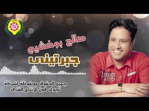 صالح بوخشيم جبرتينى النسخة الأصلية من نجوى فون صالح بوخشيم جبرتينى النسخة الأصلية من نجوى فون