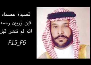  عبد الله ابن زويبن قصيدة لم تنشر من قبل