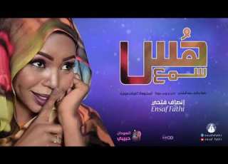 جديد انصاف فتحي سمع هس